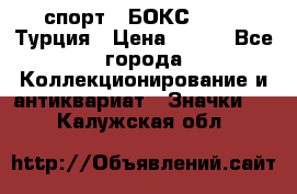 2.1) спорт : БОКС : TBF  Турция › Цена ­ 600 - Все города Коллекционирование и антиквариат » Значки   . Калужская обл.